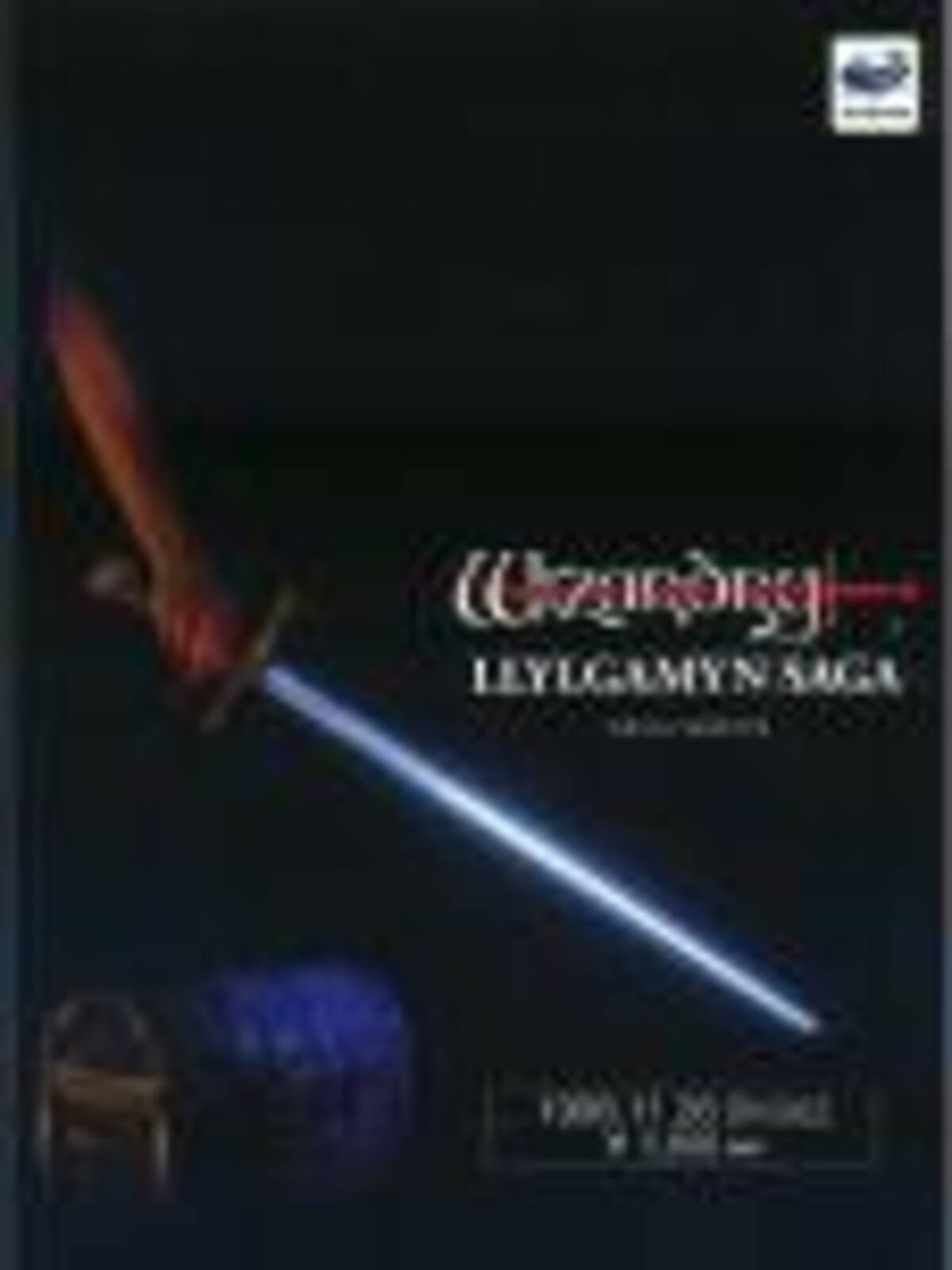Wizardry: Llylgamyn Saga