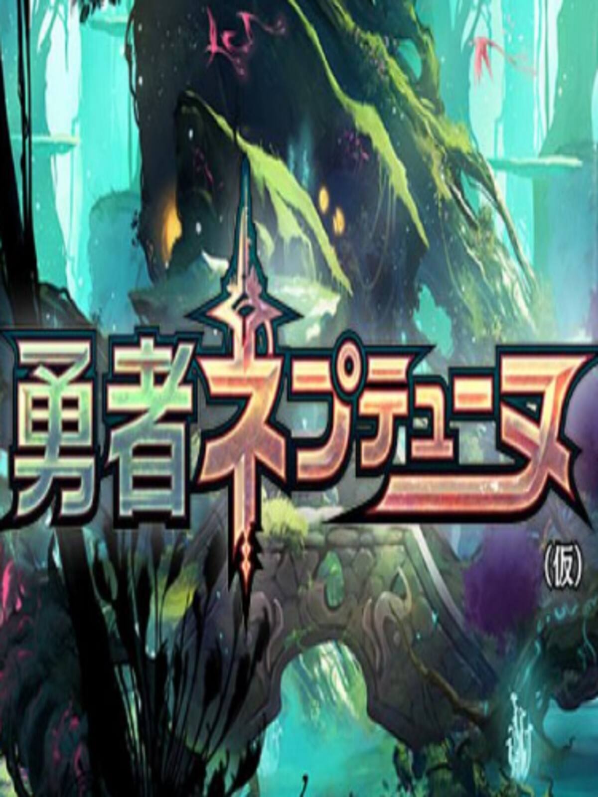Brave Neptunia: World! Universe! Pay Attention!! Ultimate RPG Declaration!!