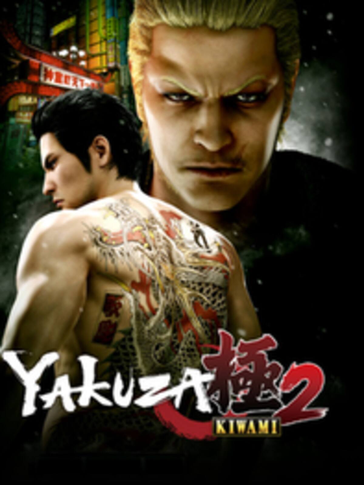 Yakuza Kiwami 2