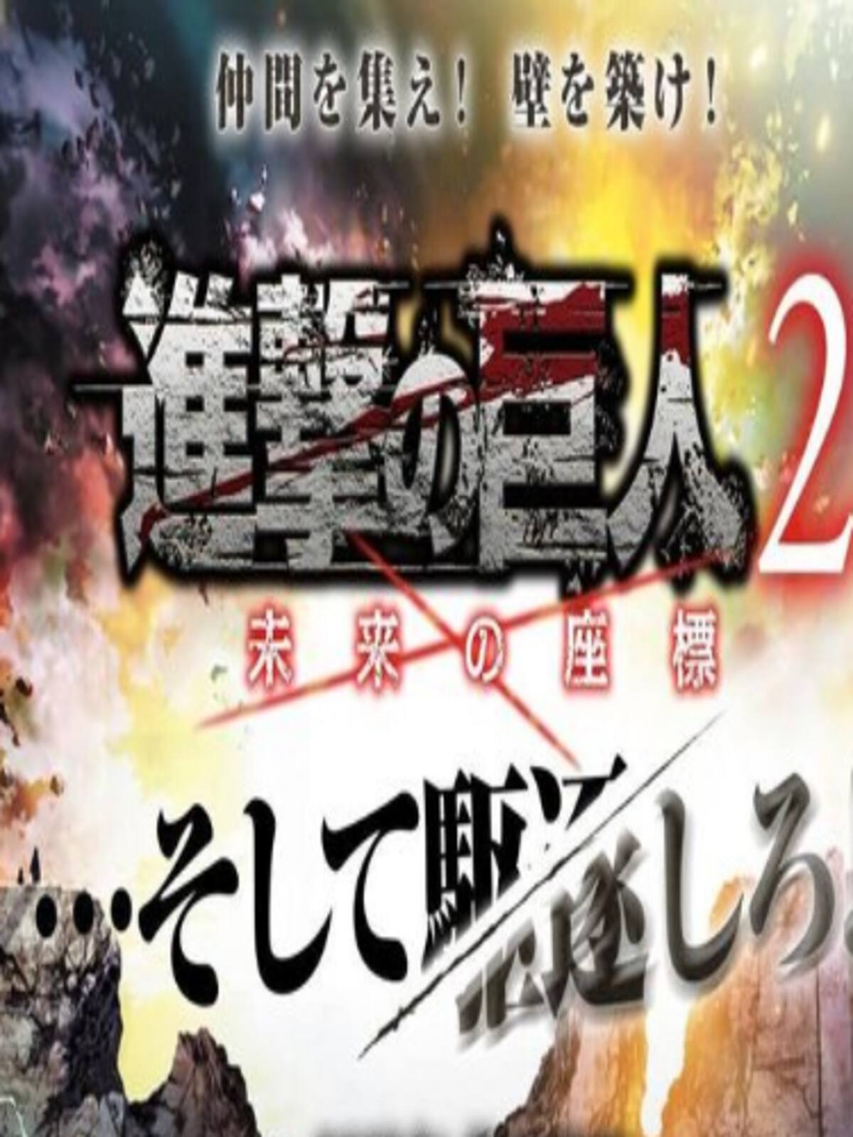 Attack on Titan 2: Future Coordinates