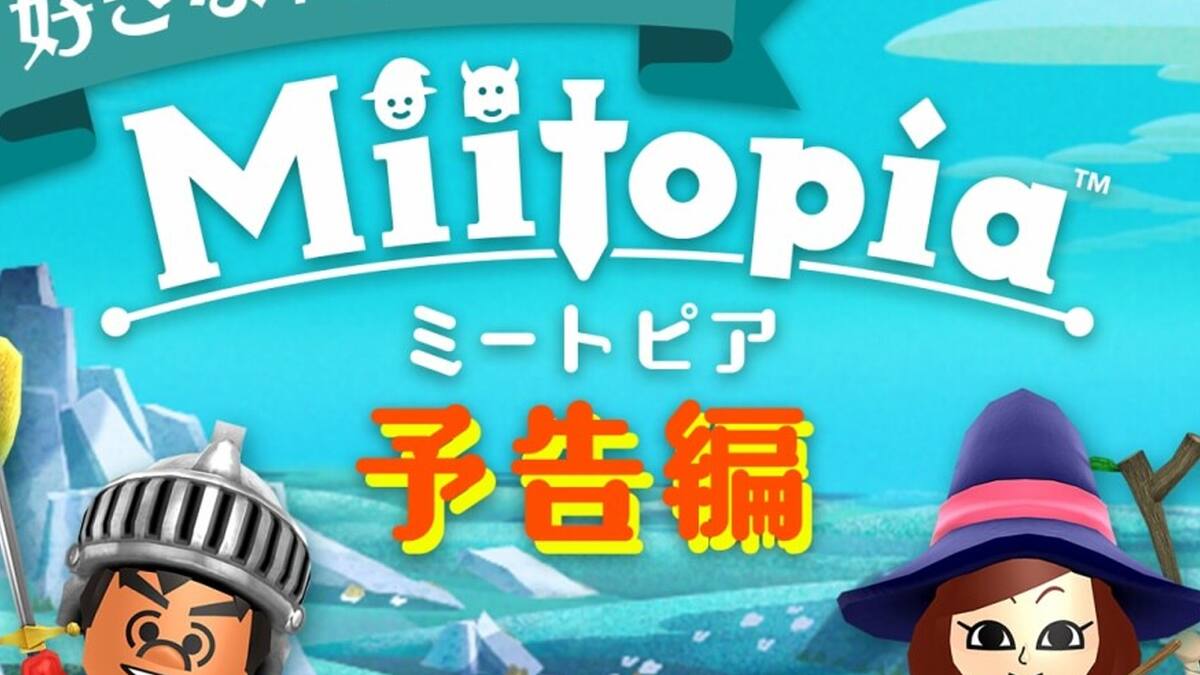 El RPG de Miis no ha sido confirmado para Occidente
